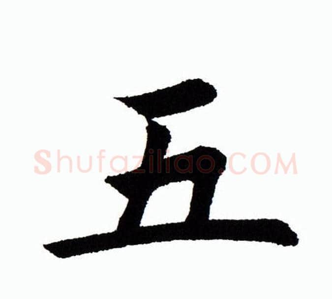 五字田蕴章毛笔楷书书法写法,摘自田蕴章毛笔楷书书法作品
