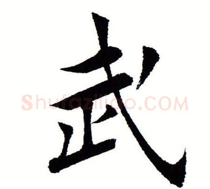 武字田蕴章毛笔楷书书法写法,摘自田蕴章毛笔楷书书法作品