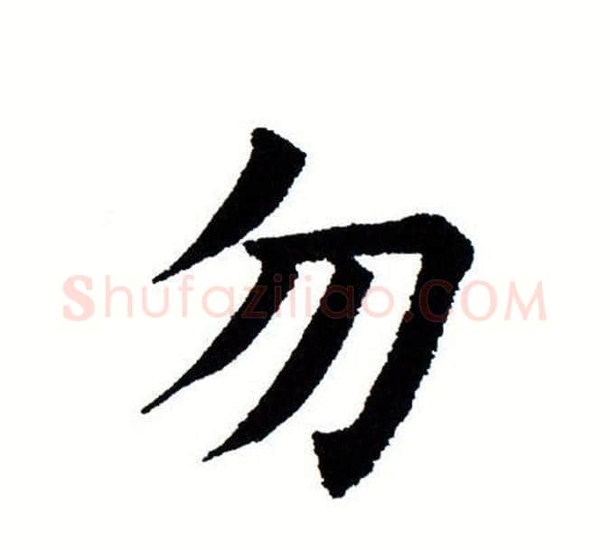 勿字田蕴章毛笔楷书书法写法,摘自田蕴章毛笔楷书书法作品
