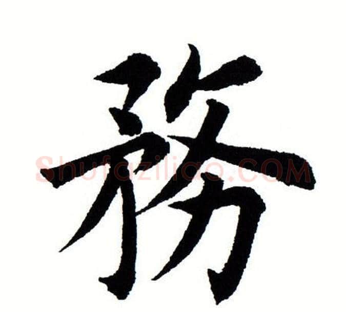 务字田蕴章毛笔楷书书法写法,摘自田蕴章毛笔楷书书法作品