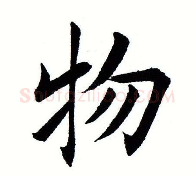 物字田蕴章毛笔楷书书法写法,摘自田蕴章毛笔楷书书法作品