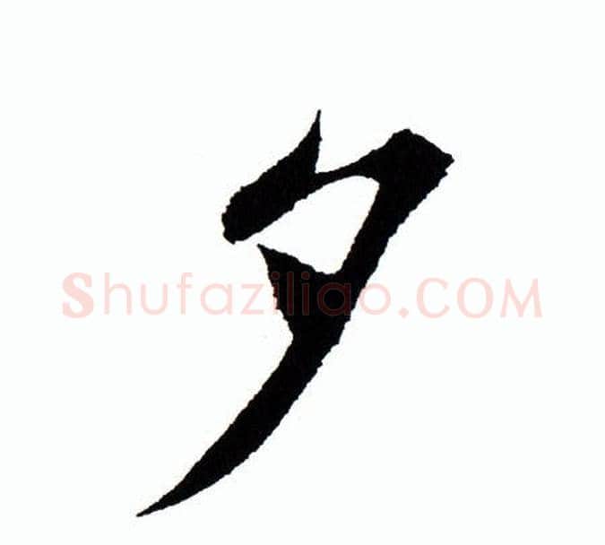 夕字田蕴章毛笔楷书书法写法,摘自田蕴章毛笔楷书书法作品