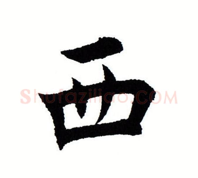 西字田蕴章毛笔楷书书法写法,摘自田蕴章毛笔楷书书法作品