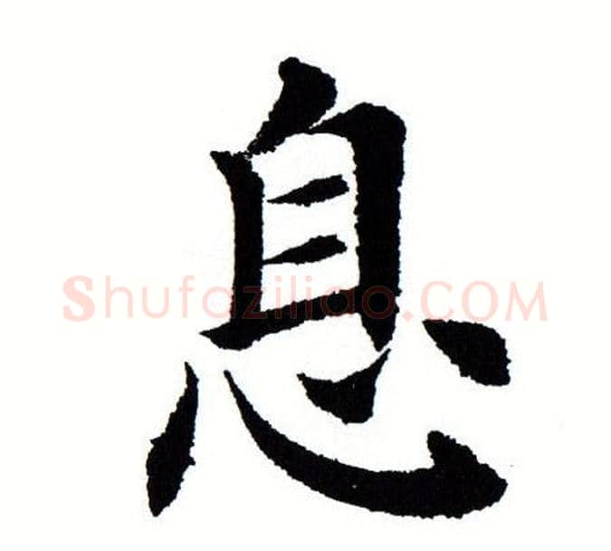 息字田蕴章毛笔楷书书法写法,摘自田蕴章毛笔楷书书法作品