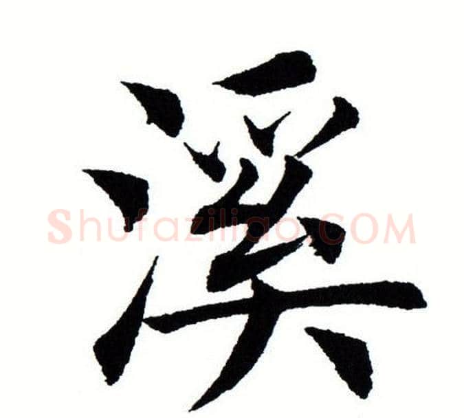溪字田蕴章毛笔楷书书法写法,摘自田蕴章毛笔楷书书法作品