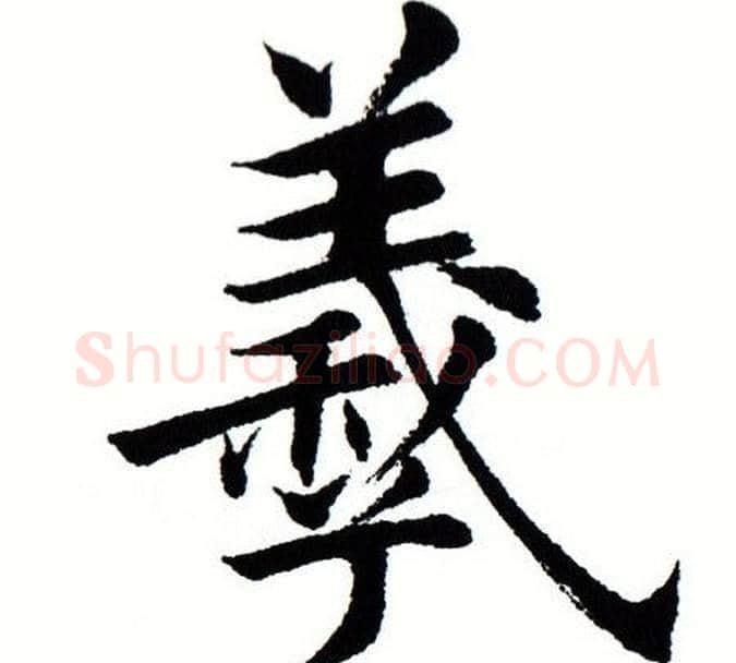 羲字田蕴章毛笔楷书书法写法,摘自田蕴章毛笔楷书书法作品