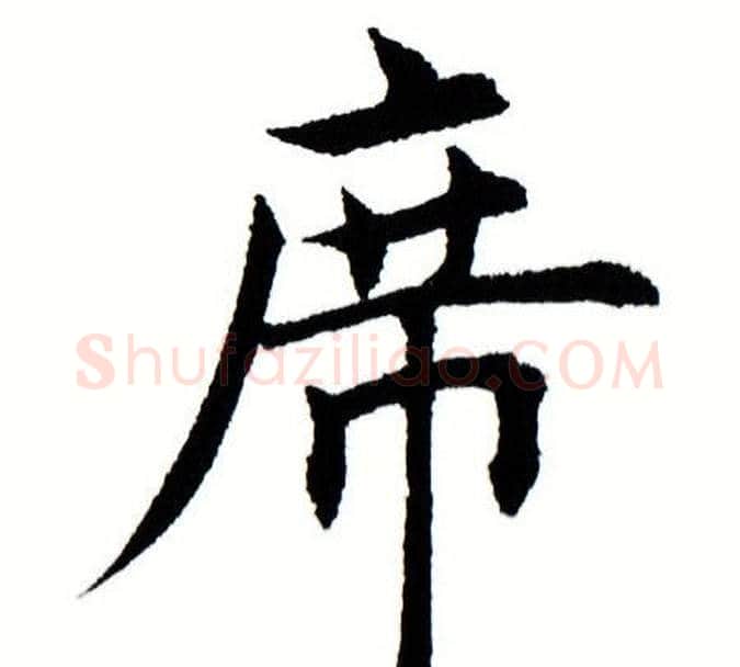 席字田蕴章毛笔楷书书法写法,摘自田蕴章毛笔楷书书法作品