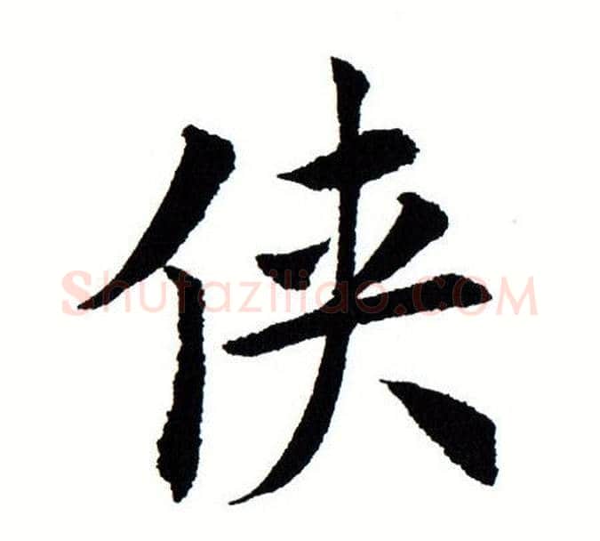 侠字田蕴章毛笔楷书书法写法,摘自田蕴章毛笔楷书书法作品