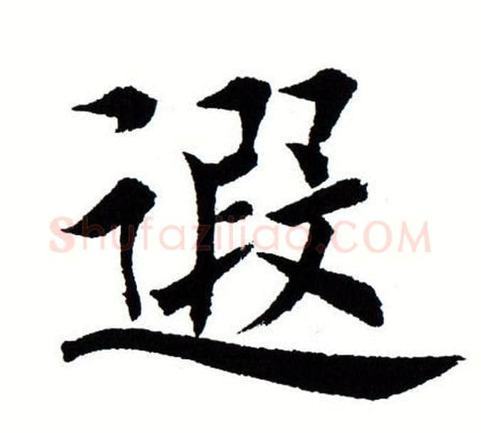 遐字田蕴章毛笔楷书书法写法,摘自田蕴章毛笔楷书书法作品