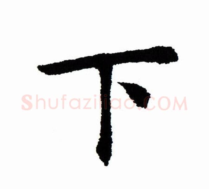 下字田蕴章毛笔楷书书法写法,摘自田蕴章毛笔楷书书法作品