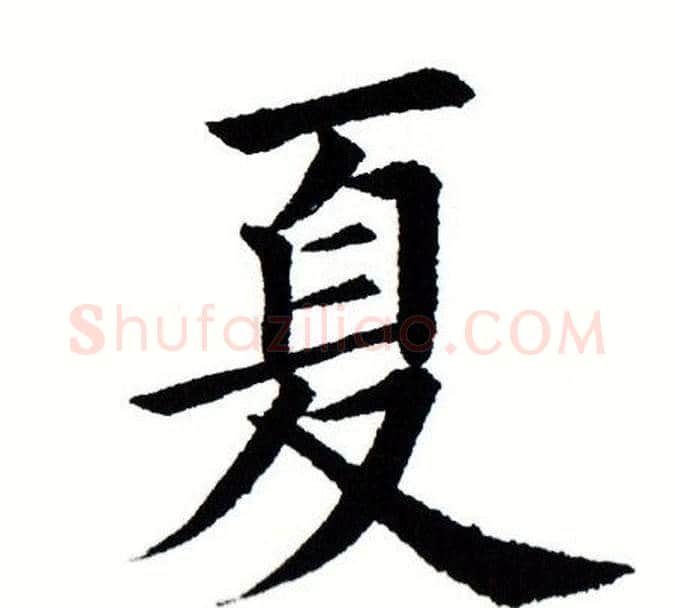 夏字田蕴章毛笔楷书书法写法,摘自田蕴章毛笔楷书书法作品