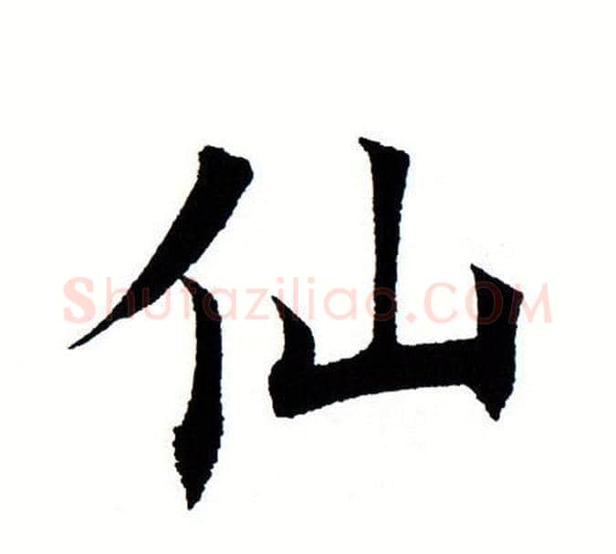 仙字田蕴章毛笔楷书书法写法,摘自田蕴章毛笔楷书书法作品