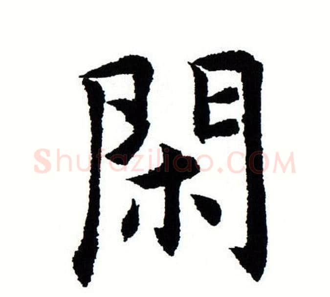闲字田蕴章毛笔楷书书法写法,摘自田蕴章毛笔楷书书法作品