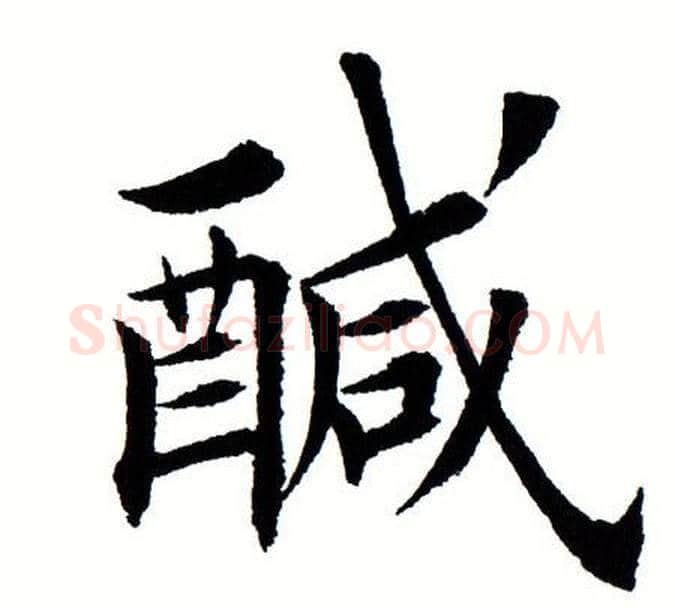 鹹字田蕴章毛笔楷书书法写法,摘自田蕴章毛笔楷书书法作品