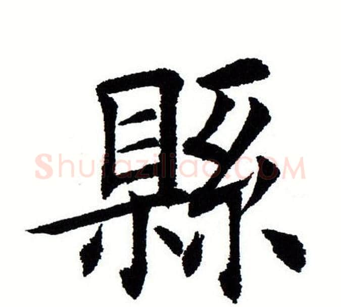 县字田蕴章毛笔楷书书法写法,摘自田蕴章毛笔楷书书法作品