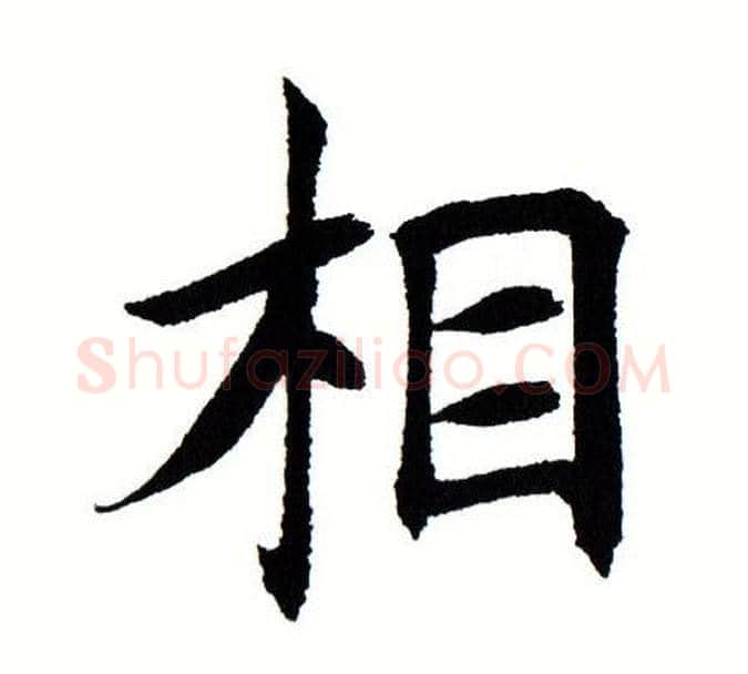 相字田蕴章毛笔楷书书法写法,摘自田蕴章毛笔楷书书法作品