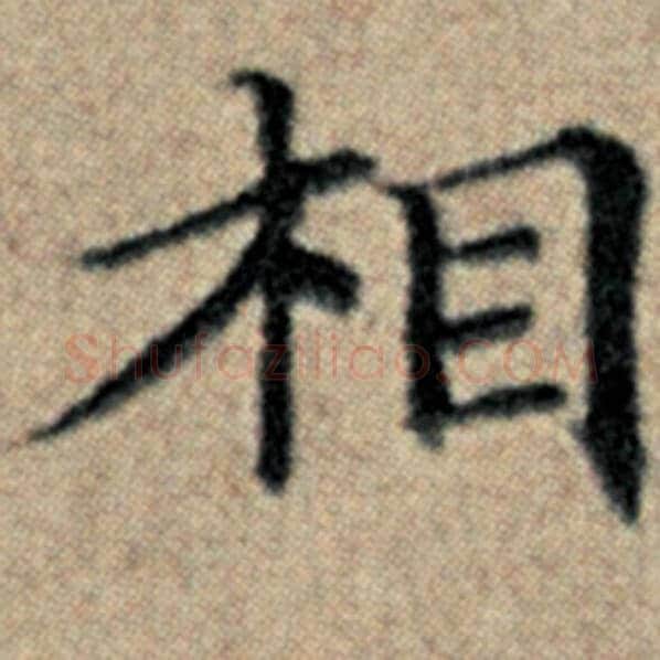 赵孟頫毛笔楷书相字的写法,摘自赵孟頫书法作品汉汲黯传