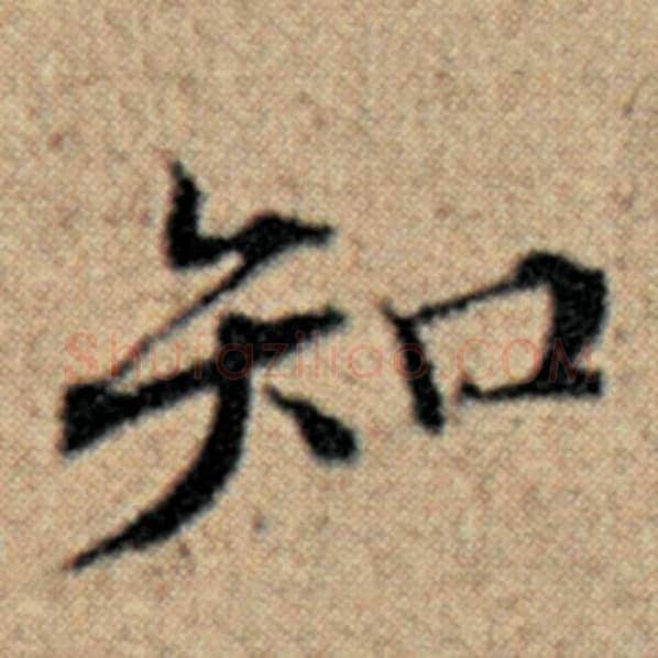 赵孟頫毛笔楷书知字的写法,摘自赵孟頫书法作品汉汲黯传