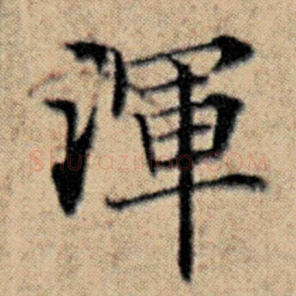 赵孟頫毛笔楷书浑字的写法,摘自赵孟頫书法作品汉汲黯传