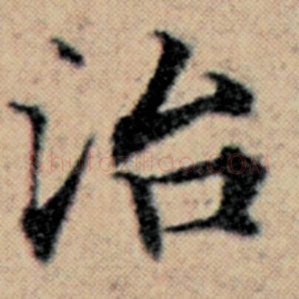 赵孟頫毛笔楷书治字的写法,摘自赵孟頫书法作品汉汲黯传