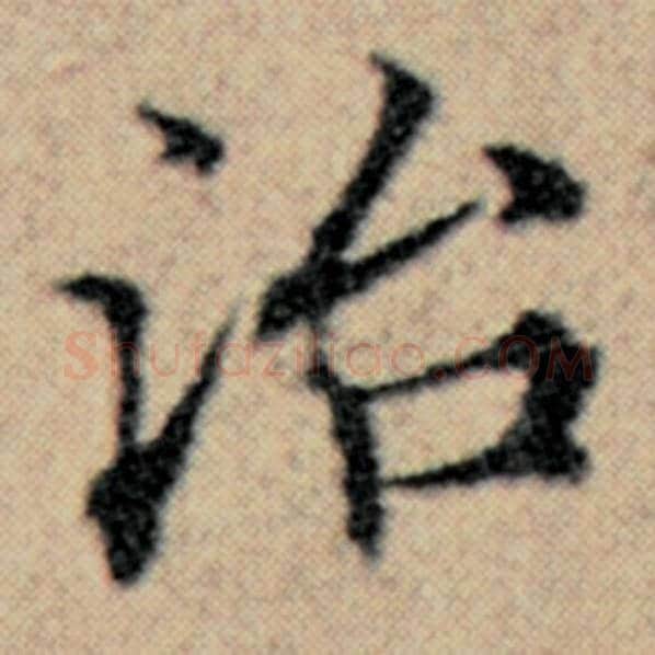 赵孟頫毛笔楷书治字的写法,摘自赵孟頫书法作品汉汲黯传