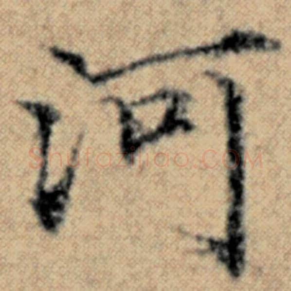 赵孟頫毛笔楷书河字的写法,摘自赵孟頫书法作品汉汲黯传