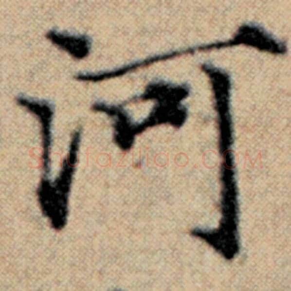 赵孟頫毛笔楷书河字的写法,摘自赵孟頫书法作品汉汲黯传
