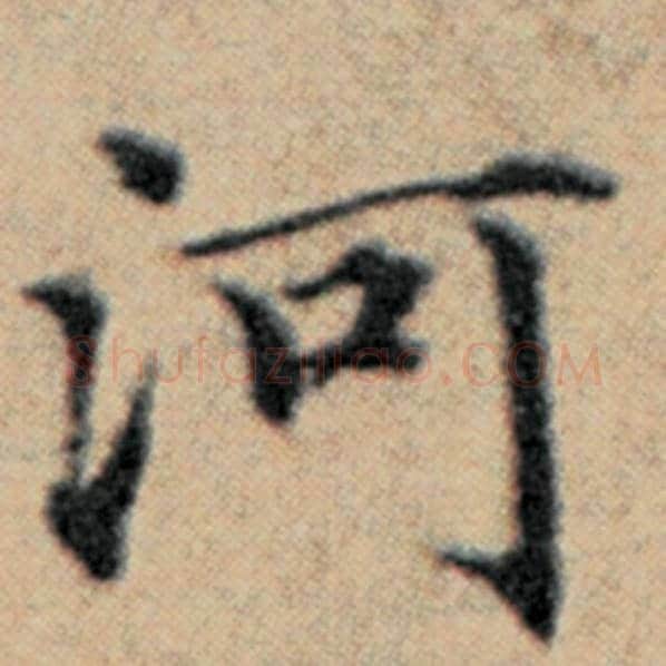 赵孟頫毛笔楷书河字的写法,摘自赵孟頫书法作品汉汲黯传
