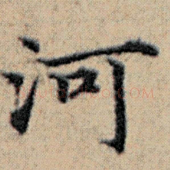 赵孟頫毛笔楷书河字的写法,摘自赵孟頫书法作品汉汲黯传