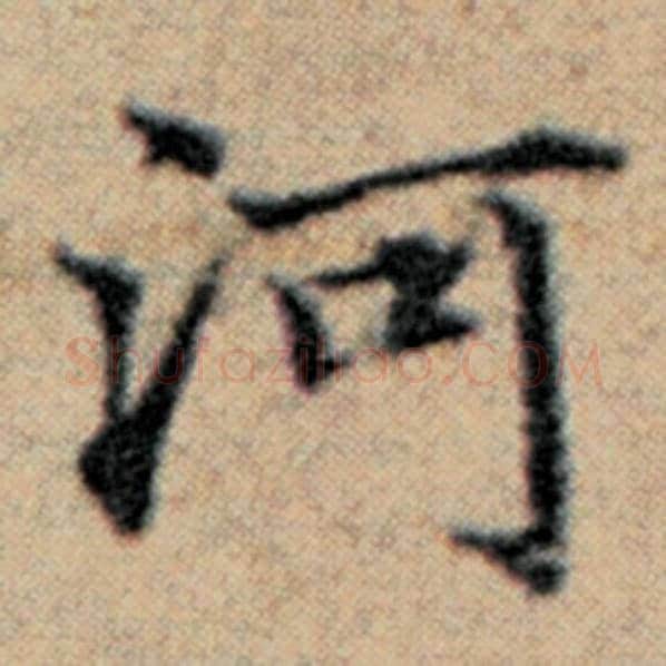 赵孟頫毛笔楷书河字的写法,摘自赵孟頫书法作品汉汲黯传