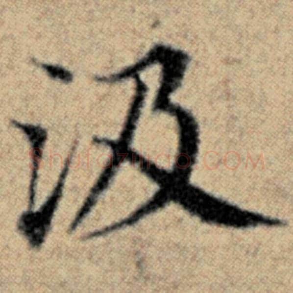 赵孟頫毛笔楷书汲字的写法,摘自赵孟頫书法作品汉汲黯传