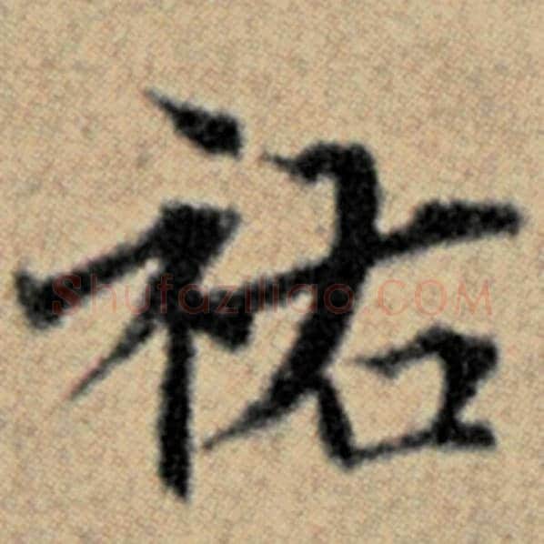 赵孟頫毛笔楷书祐字的写法,摘自赵孟頫书法作品汉汲黯传