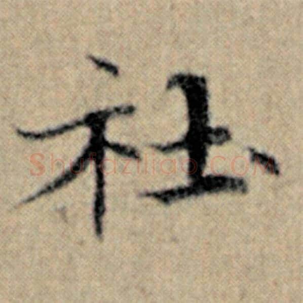赵孟頫毛笔楷书社字的写法,摘自赵孟頫书法作品汉汲黯传