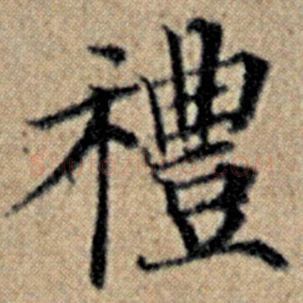 赵孟頫毛笔楷书礼字的写法,摘自赵孟頫书法作品汉汲黯传
