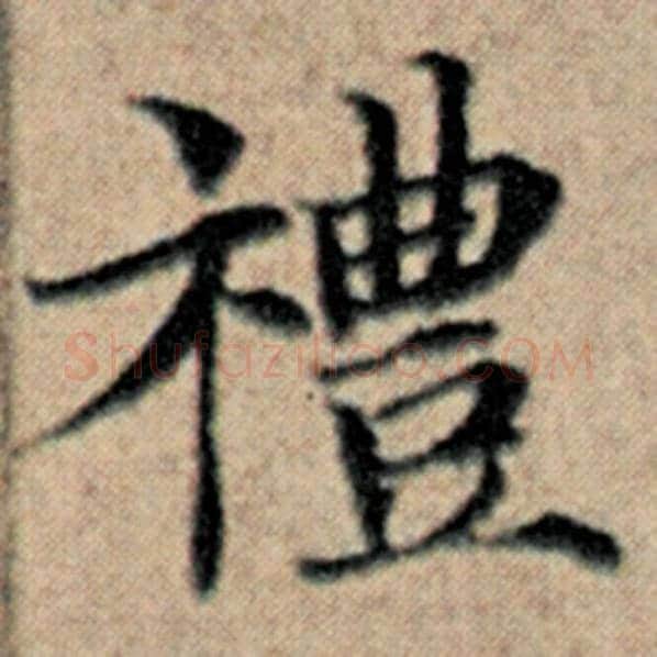 赵孟頫毛笔楷书礼字的写法,摘自赵孟頫书法作品汉汲黯传