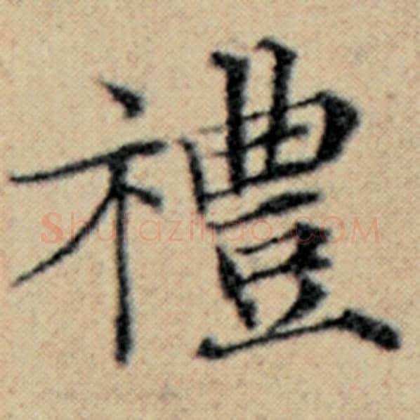 赵孟頫毛笔楷书礼字的写法,摘自赵孟頫书法作品汉汲黯传