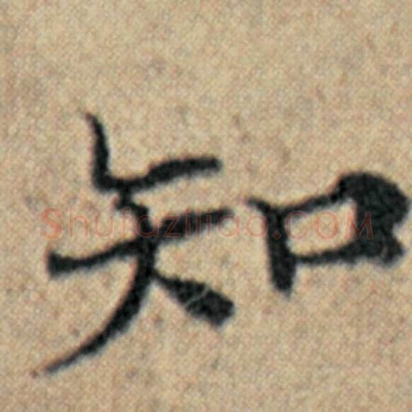 赵孟頫毛笔楷书知字的写法,摘自赵孟頫书法作品汉汲黯传