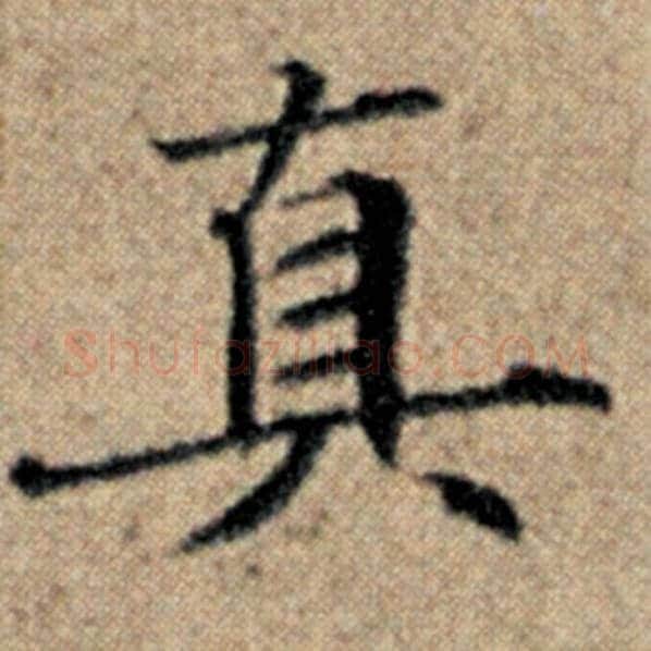 赵孟頫毛笔楷书真字的写法,摘自赵孟頫书法作品汉汲黯传