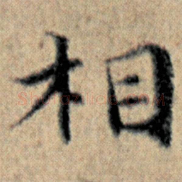 赵孟頫毛笔楷书相字的写法,摘自赵孟頫书法作品汉汲黯传