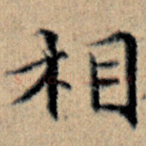 赵孟頫毛笔楷书相字的写法,摘自赵孟頫书法作品汉汲黯传
