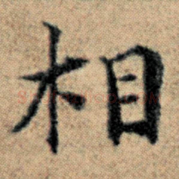 赵孟頫毛笔楷书相字的写法,摘自赵孟頫书法作品汉汲黯传