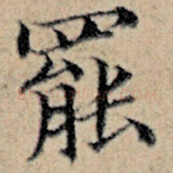 赵孟頫毛笔楷书罢字的写法,摘自赵孟頫书法作品汉汲黯传