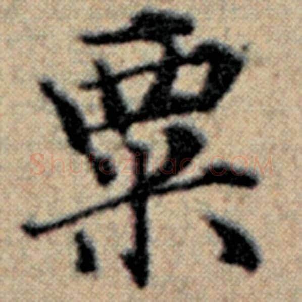 赵孟頫毛笔楷书粟字的写法,摘自赵孟頫书法作品汉汲黯传