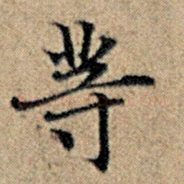 赵孟頫毛笔楷书等字的写法,摘自赵孟頫书法作品汉汲黯传