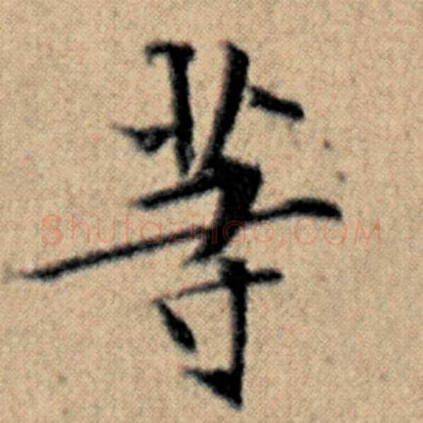 赵孟頫毛笔楷书等字的写法,摘自赵孟頫书法作品汉汲黯传