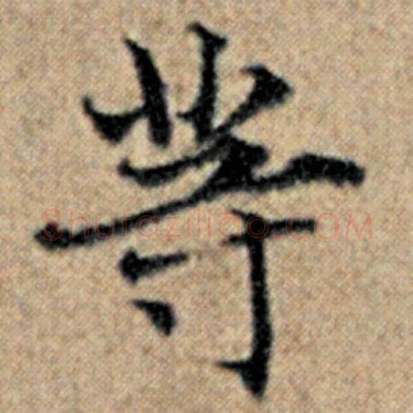 赵孟頫毛笔楷书等字的写法,摘自赵孟頫书法作品汉汲黯传
