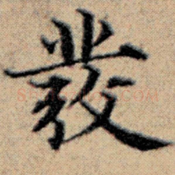 赵孟頫毛笔楷书符字的写法,摘自赵孟頫书法作品汉汲黯传