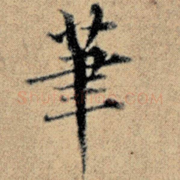 赵孟頫毛笔楷书笔字的写法,摘自赵孟頫书法作品汉汲黯传