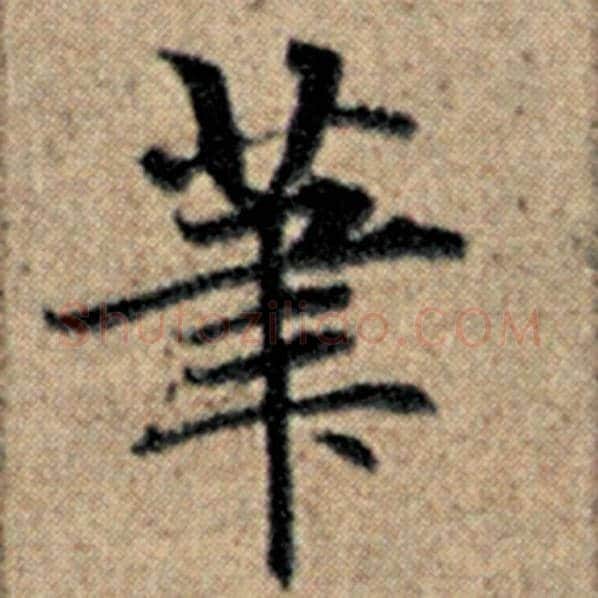 赵孟頫毛笔楷书笔字的写法,摘自赵孟頫书法作品汉汲黯传