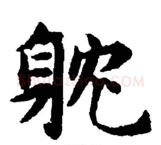 耽字揭傒斯毛笔楷书书法写法,摘自揭傒斯毛笔楷书书法作品